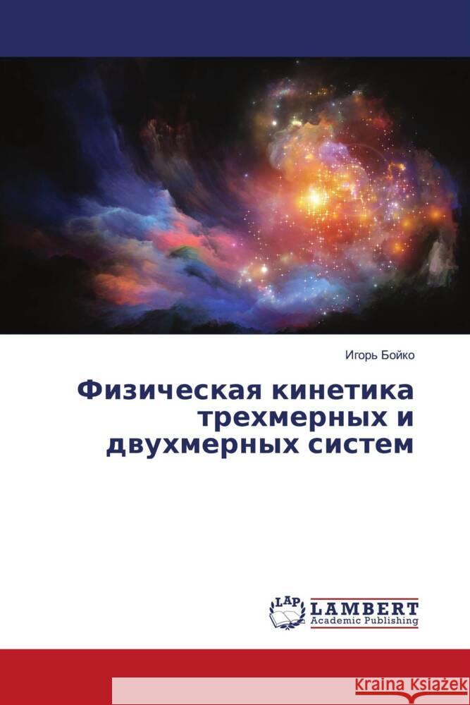 Fizicheskaq kinetika trehmernyh i dwuhmernyh sistem Bojko, Igor' 9786203847581
