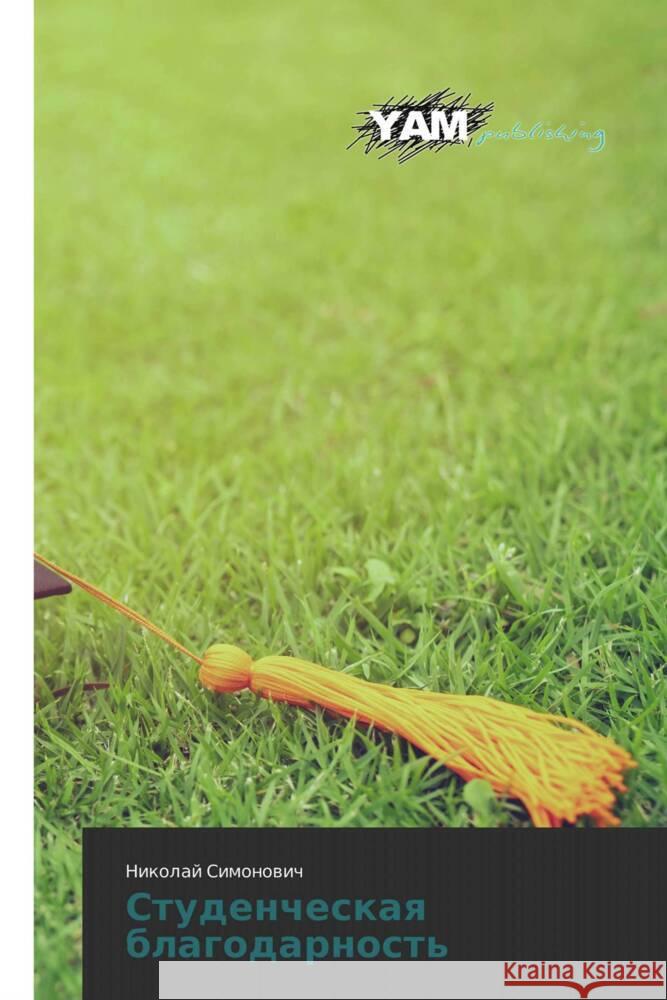 Studencheskaq blagodarnost' Simonowich, Nikolaj 9786203848519 YAM Young Authors' Masterpieces Publishing
