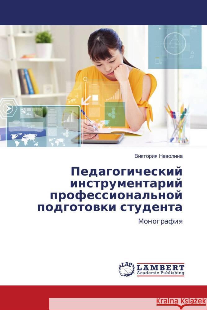 Pedagogicheskij instrumentarij professional'noj podgotowki studenta Newolina, Viktoriq 9786203855807 LAP Lambert Academic Publishing