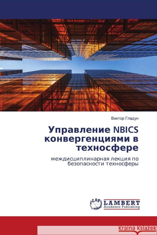 Uprawlenie NBICS konwergenciqmi w tehnosfere Gladun, Viktor 9786203925999 LAP Lambert Academic Publishing