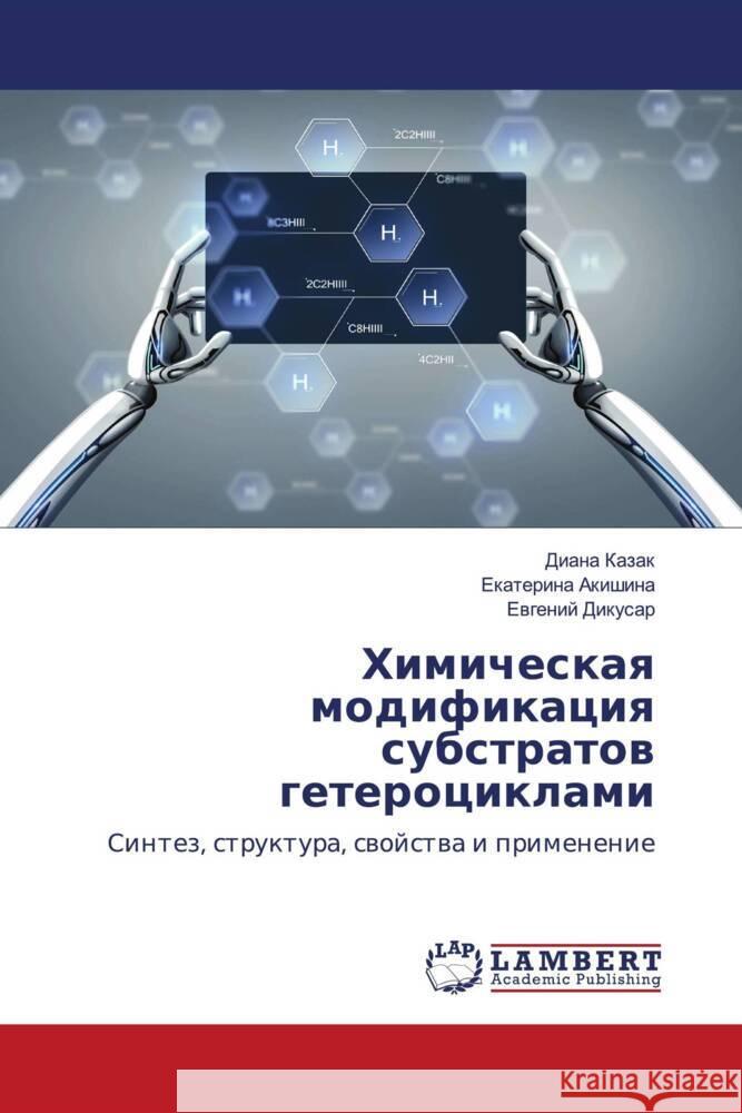 Himicheskaq modifikaciq substratow geterociklami Kazak, Diana, Akishina, Ekaterina, Dikusar, Ewgenij 9786203928297