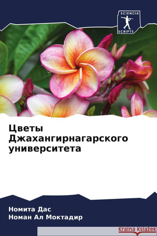 Цветы Джахангирнагарск&# Но Дас Моктаk 9786203959444 Sciencia Scripts