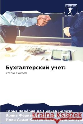 Бухгалтерский учет да Сил 9786203998474 Sciencia Scripts