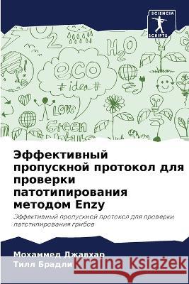 Эффективный пропускной протоко&# Мохамl Тилл Б
  9786204002118 International Book Market Service Ltd