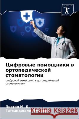 Цифровые помощники в орт М. Д., Пра&# 9786204027937 Sciencia Scripts