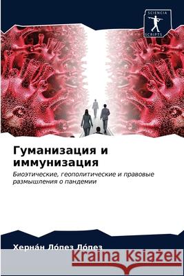 Гуманизация и иммунизац& Лóпез Лó&# 9786204028064 Sciencia Scripts