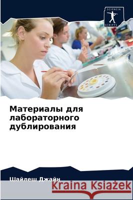 Материалы для лабораторного дуб& Шайлеш Джайн 9786204028699 Sciencia Scripts