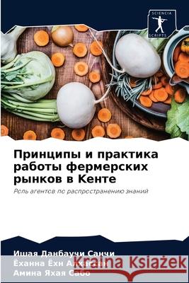 Принципы и практика рабо Санчи, 9786204032528 Sciencia Scripts