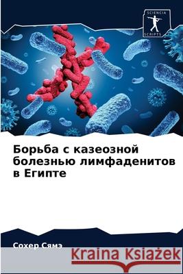 Борьба с казеозной болез Сямэ, С 9786204033396 Sciencia Scripts