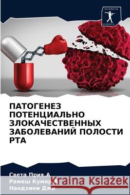 ПАТОГЕНЕЗ ПОТЕНЦИАЛЬНО ЗЛОКАЧЕ&# Света Прия.А, Рамеш Ку 9786204034331 Sciencia Scripts