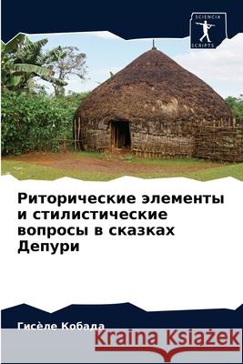 Риторические элементы и Кобадk 9786204035758 Sciencia Scripts