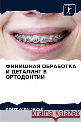 ФИНИШНАЯ ОБРАБОТКА И ДЕТ ЛАКХЕ, 9786204036113 Sciencia Scripts
