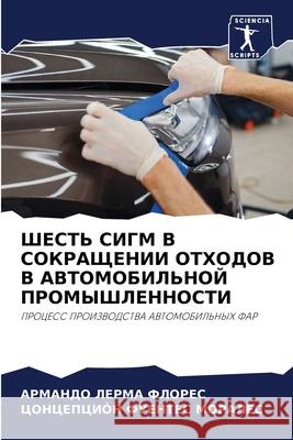 ШЕСТЬ СИГМ В СОКРАЩЕНИИ О ЛЕРМА 9786204036243 Sciencia Scripts