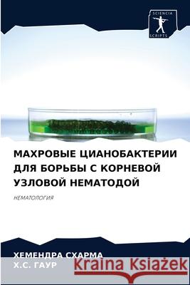 МАХРОВЫЕ ЦИАНОБАКТЕРИИ & СХАРМh 9786204038148 Sciencia Scripts