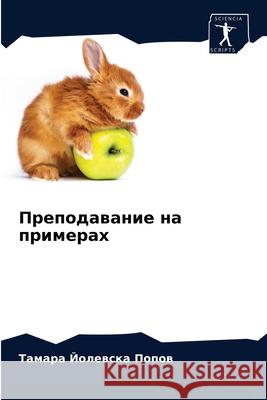 Преподавание на примера& Йолевl 9786204038278 Sciencia Scripts