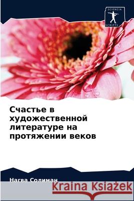 Счастье в художественно& Солимk 9786204038315 Sciencia Scripts