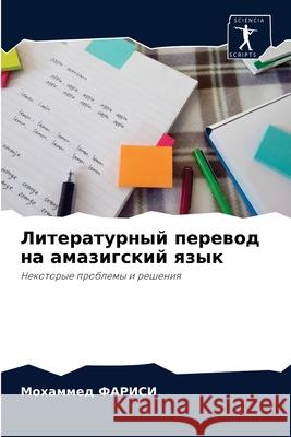 Литературный перевод на амазигс& Мохаммед ФАРИСИ 9786204041377 Sciencia Scripts