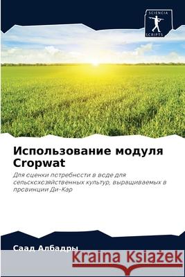 Использование модуля Cropwat Албадl 9786204041667 Sciencia Scripts