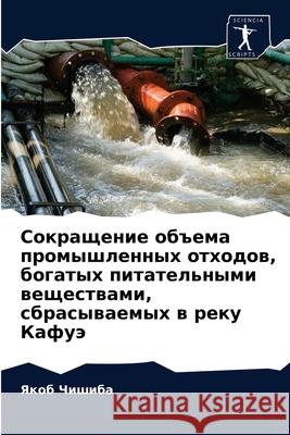 Сокращение объема промышленных & Якоб Чишиба 9786204042459 Sciencia Scripts