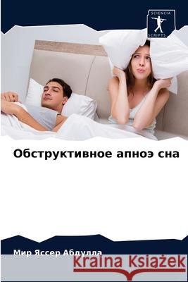 Обструктивное апноэ сна Абдулl 9786204043425 Sciencia Scripts