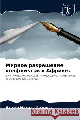 Мирное разрешение конфл& Джозеm 9786204043517 Sciencia Scripts