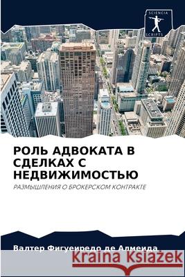 РОЛЬ АДВОКАТА В СДЕЛКАХ С де Алм 9786204043685 Sciencia Scripts