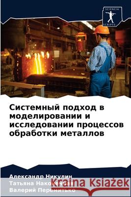 Системный подход в модел Никулl 9786204043944 Sciencia Scripts