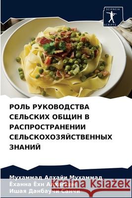 РОЛЬ РУКОВОДСТВА СЕЛЬСК& Мухамl 9786204044842 Sciencia Scripts