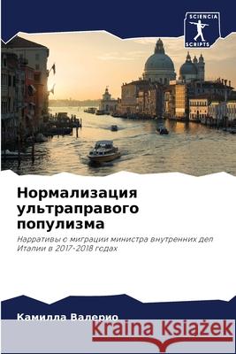 Нормализация ультраправого поп&# Камилла Валерио 9786204046907 Sciencia Scripts