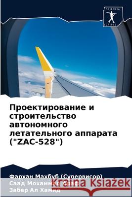 Проектирование и строительство & Ф Махбуб (Супервисоl 9786204051758 Sciencia Scripts