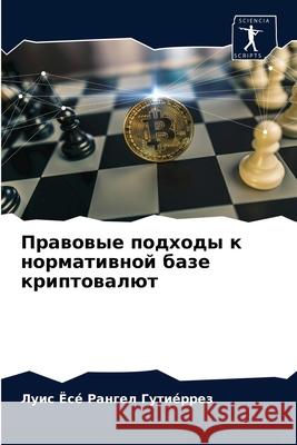 Правовые подходы к норма Рангеl 9786204051871 Sciencia Scripts