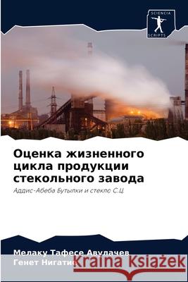 Оценка жизненного цикла продукц& Мелаку Тафе Авулаче 9786204052045 Sciencia Scripts