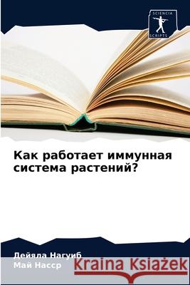 Как работает иммунная си Нагуиk 9786204053424 Sciencia Scripts