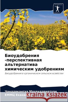 Биоудобрения -перспекти& Махенk 9786204053660 Sciencia Scripts