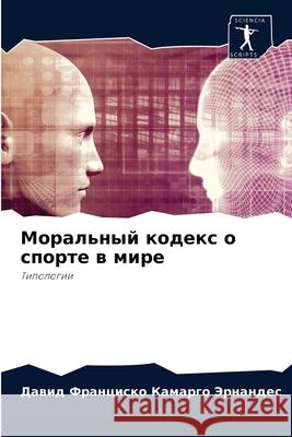 Моральный кодекс о спорт Камарk 9786204055862 Sciencia Scripts