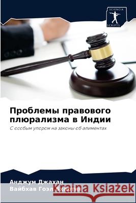 Проблемы правового плюрализма в  Анджум Джахан, Вайбm 9786204059143 Sciencia Scripts