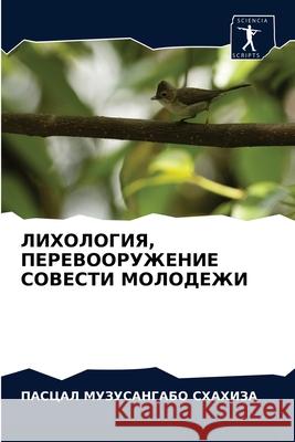 ЛИХОЛОГИЯ, ПЕРЕВООРУЖЕН& МУЗУСh 9786204059372 Sciencia Scripts