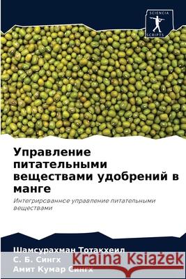 Управление питательным&# Тотакm 9786204059815 Sciencia Scripts