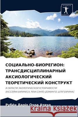 СОЦИАЛЬНО-БИОРЕГИОН: ТРАНСДИСЦИ& Рубéн Дарí Очоа Атачо 9786204061696 Sciencia Scripts
