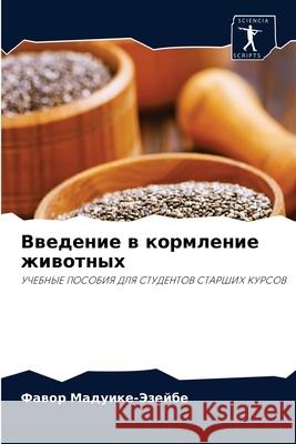 Введение в кормление жив Мадуиl 9786204063959 Sciencia Scripts