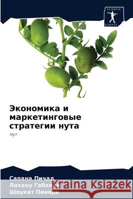 Экономика и маркетинговые страт& Сапана Пичад, Лаханm 9786204064789 Sciencia Scripts
