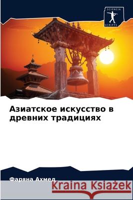 Азиатское искусство в древних тр Фаряна Ахмед 9786204065939 Sciencia Scripts