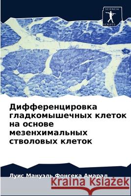 Дифференцировка гладкомышечны Луис М Фонсека Амарk 9786204065991 Sciencia Scripts