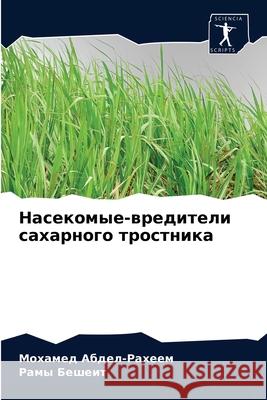 Насекомые-вредители сахарного т& Мохамед Абдел-Рахее 9786204066530 Sciencia Scripts
