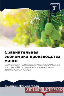 Сравнительная экономика произв&# Джайеш Мукунд Ядав 9786204066950 Sciencia Scripts