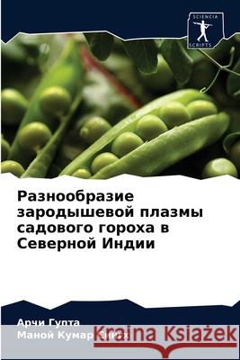 Разнообразие зародышевой плазм&# Арчи Гупта, Маной Ку
 9786204068381 Sciencia Scripts