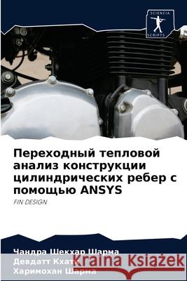 Переходный тепловой анализ конс& Чандра Шекхар Шарма 9786204069296 Sciencia Scripts