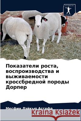Показатели роста, воспроизводст& Месфин Лэйкью Ассеф 9786204070438 Sciencia Scripts