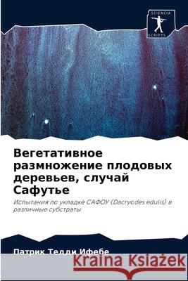 Вегетативное размножение плодо&# Патрик Тедди Ифебе 9786204070988 Sciencia Scripts