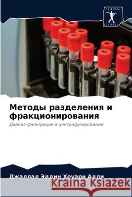 Методы разделения и фракциониро& Джаллал Эддин Хо Адl 9786204071152 Sciencia Scripts